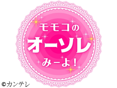 モモコのOH!ソレ!み〜よ!