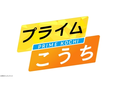 プライムこうち