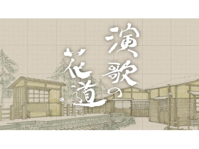 ＢＳ演歌の花道【吉幾三、山本譲二、長保有紀、瀬川瑛子、三丘翔太、朝花美穂】
