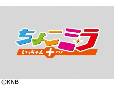 ちょこミラ