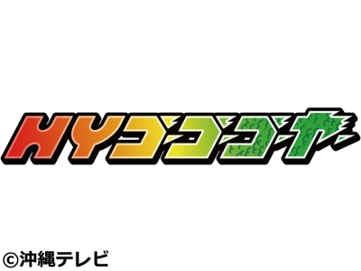 HYゴーゴーゴーヤー 〜ASSE!! OKINAWA!!〜
