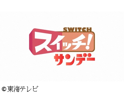 スイッチ!サンデー