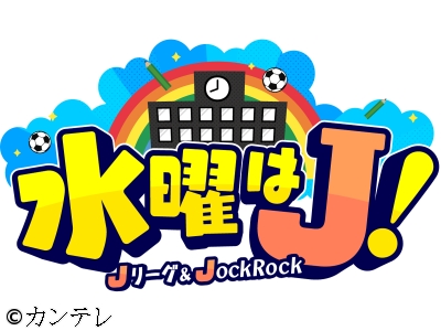 水曜はJ!