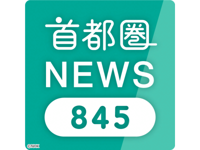 首都圏ニュース845
