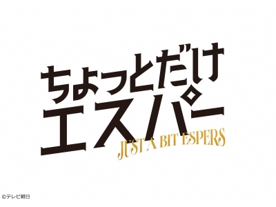 ちょっとだけエスパー