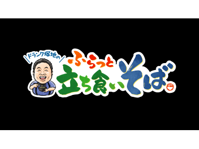 ドランク塚地のふらっと立ち食いそば▽あす夜10時は大分編!財前直見さん登場