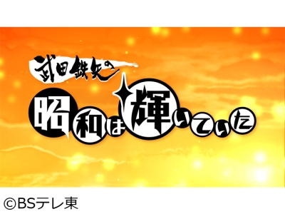 武田鉄矢の昭和は輝いていた【名曲生んだ黄金タッグと宿命のライバル】