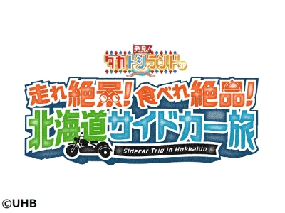 7月12日出発!「発見!タカトシランドSP走れ絶景!食べれ絶品!北海道サイドカー旅」