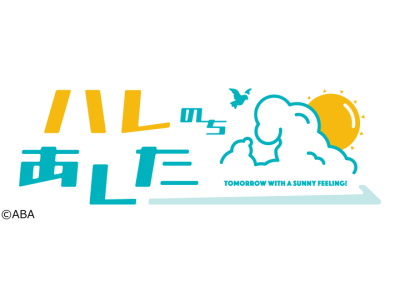 ハレのちあした