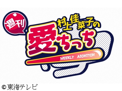 村上佳菜子の週刊愛ちっち