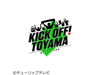 KICK　OFF!　TOYAMA