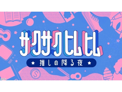 サクサクヒムヒム☆推しの降る夜☆