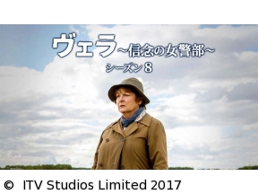 ヴェラ〜信念の女警部〜 シーズン8　第5話「消し去った過去(前編)」
