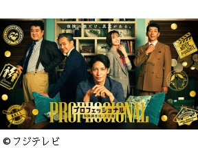 <木曜劇場>プロフェッショナル【いじめ保険】天音の宿敵・氷室貴羽とは　#04