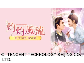 中国時代劇　灼灼風流〜宮中に咲く愛の華〜　第2話「狙われた2人」(全38話)