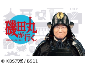 磯田丸が行く。−経済乱世を生き抜く策は!?−国内唯一生き残る木版出版　芸艸堂