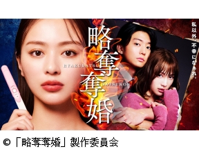 略奪奪婚 第１０話 「シタ夫の家庭をぶっ壊すまで」