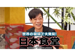 世界の秘境で大発見！日本食堂