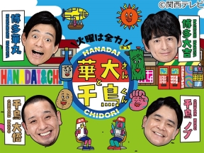 華大さんと千鳥くん　ウエンツ大暴走でスパイバレる!?裏切り者は誰だ▼渋谷凪咲