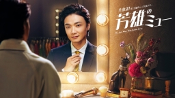 井上芳雄ミュージカルアワー「芳雄のミュー」　#28