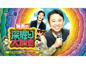 有吉の深掘り大調査「人気ラーメン店の師弟に密着&取材拒否の店に初潜入SP」