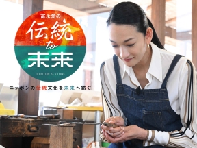 冨永愛の伝統to未来　尾上菊五郎が石川県加賀市で山中漆器「塗り」「蒔絵」に挑戦