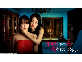 水曜日、私の夫に抱かれてください 第1話 公認不倫!?妻から衝撃依頼