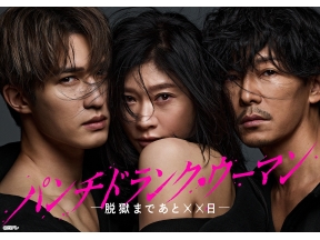 パンチドランク・ウーマン 脱獄まで×日＃１殺人犯と禁断愛…刑務官が悪女へ