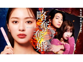 略奪奪婚 第３話 ▼内田理央・伊藤健太郎・中村ゆりか