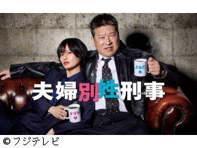 夫婦別姓刑事　「極秘潜入!みそポテトの罠?」　佐藤二朗　橋本愛　他　#03