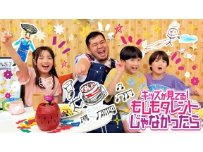 キッズが見てる!もしもタレントじゃなかったら