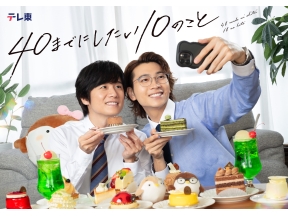 ４０までにしたい１０のこと▼第８話 風間俊介＆庄司浩平 俺たちはワンチーム