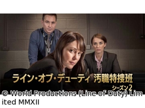 ライン・オブ・デューティ 汚職特捜班 シーズン2　第1話(全8話・字幕)