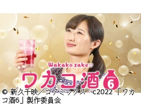 ほろ酔いドラマアワー・ワカコ酒 Season6　第1夜「とんかつに熱燗でぷしゅー」