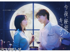 <木曜劇場>今夜、秘密のキッチンで　突然の告白!俺はあなたが好きー　#04