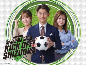 KICK OFF! SHIZUOKA★清水がホームで岡山と激突!城彰二徹底解説