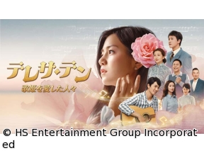 テレサ・テン 歌姫を愛した人々　第37話「私が望む人生」