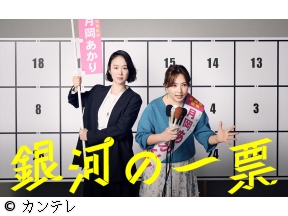 銀河の一票　#02　元政治家秘書×スナックのママで都知事選に挑む!