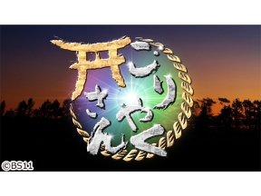 ごりやくさん　第28回「住吉大社」(大阪)