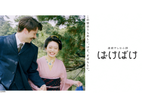 【連続テレビ小説】ばけばけ（51）第11週「ガンバレ、オジョウサマ。」