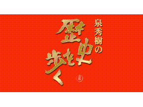 泉秀樹の歴史を歩く　▽南蛮人が見た「秀吉」の素顔
