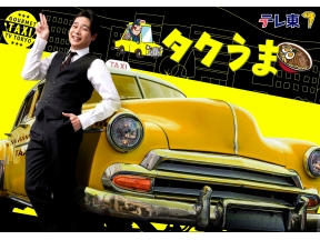 タクシー運転手さん一番うまい店に連れてって〜地元で一番ウマイ店GP【前編】