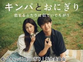 キンパとおにぎり 第３話「センイルチュッカヘ!」