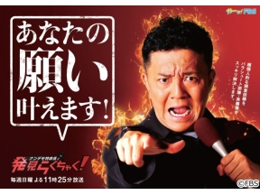 ナンデモ特命係 発見らくちゃく！「モテない男たちのから騒ぎ 後編」