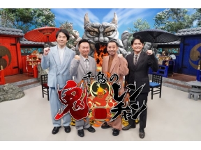 千鳥の鬼レンチャン