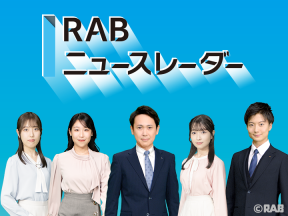 RABニュースレーダー