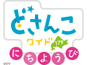 どさんこワイドにちようび