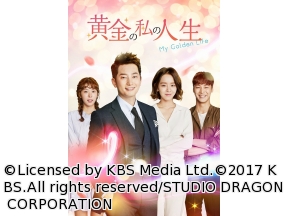 韓国◇黄金の私の人生　#45(字幕版)