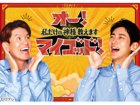 オー！マイゴッド！ヒロミ＆小泉孝太郎▼お家で簡単白いスニーカー汚れ落とし!