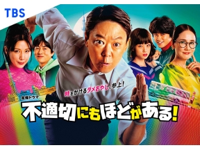 不適切にもほどがある!#1